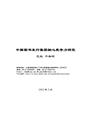 中国图书发行集团核心竞争力研究