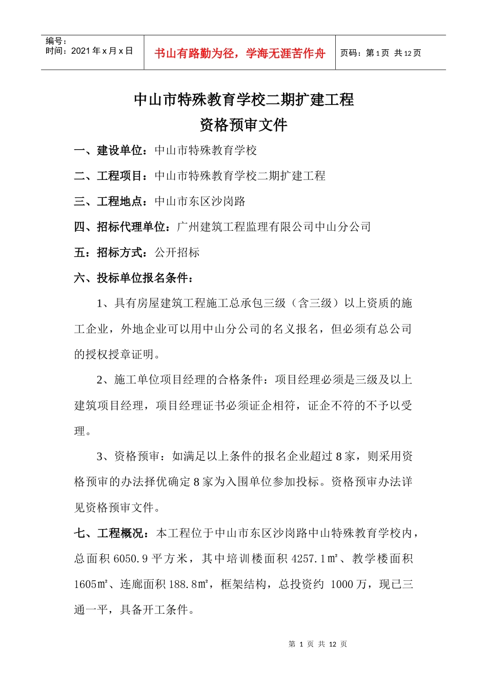中山市特殊教育学校二期扩建工程_第1页