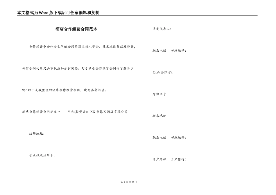 酒店合作经营合同范本_第1页