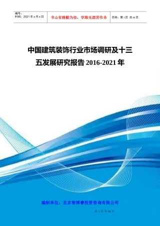 中国建筑装饰行业市场调研及十三五发展研究报告XXXX-20