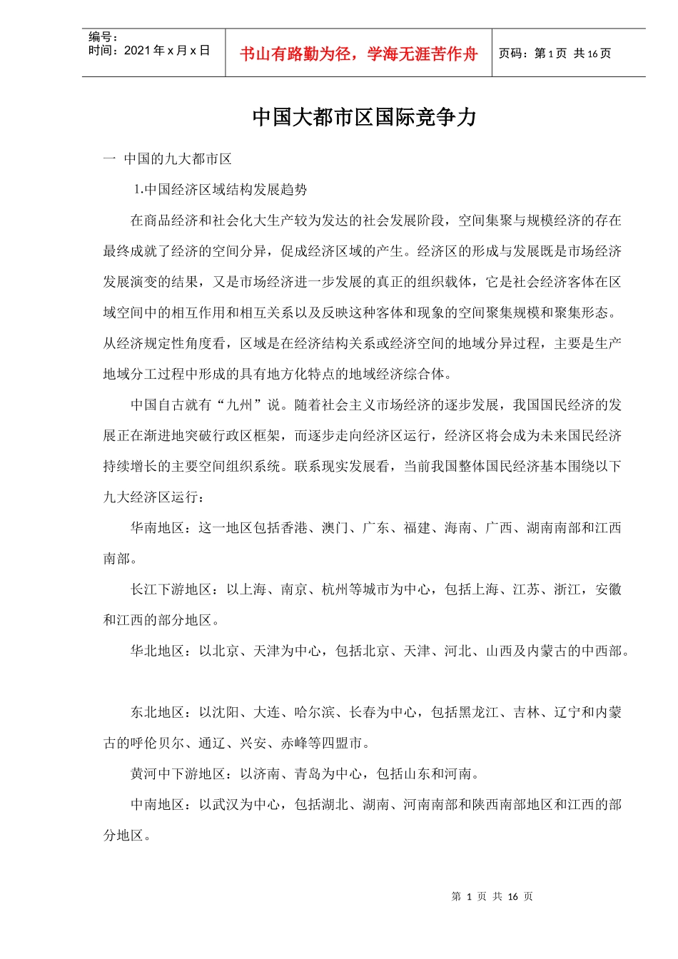 中国大都市区国际竞争力doc14_第1页