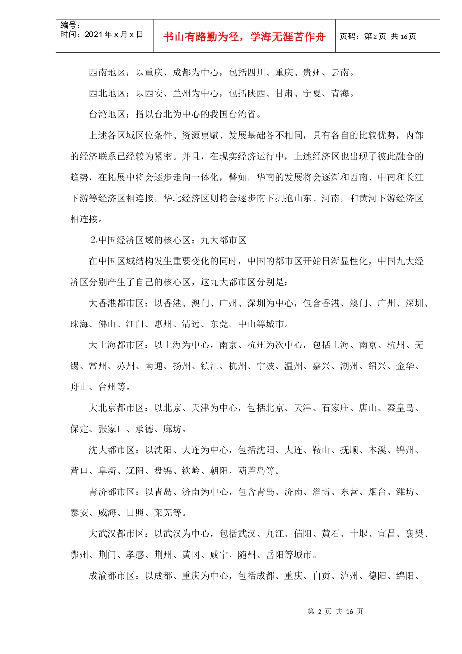 中国大都市区国际竞争力doc14_第2页