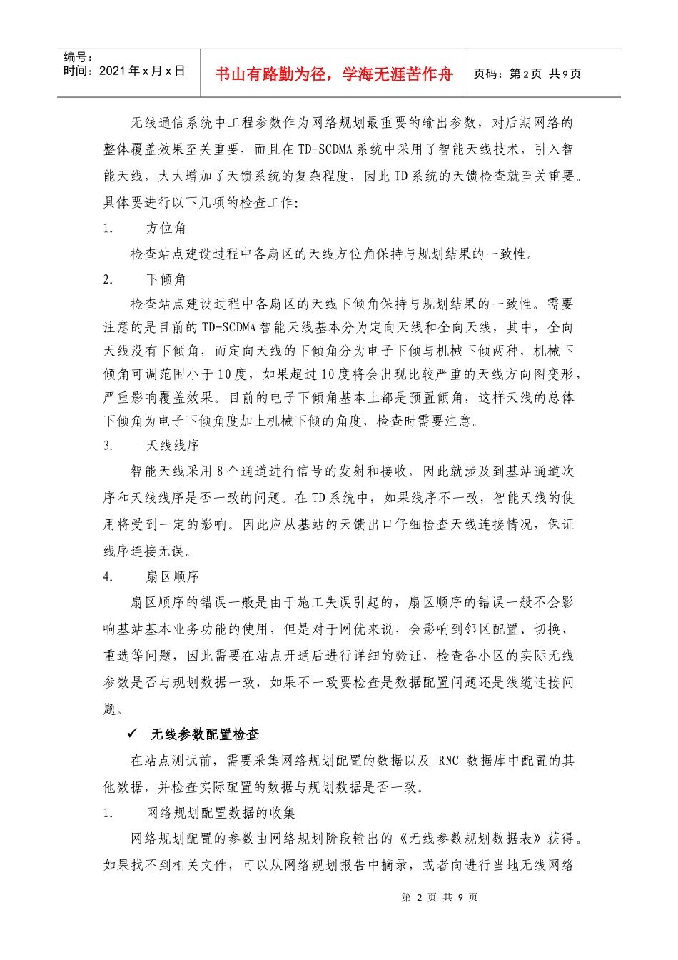 中国移动新开基站测试验证作业流程_第2页