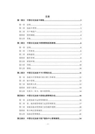 中国石化加油IC卡系统运营管理暂行办法-v031