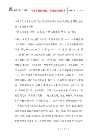 中国文化元素在电视广告创意表现中的运用_央视招商_水墨篇_的创意与