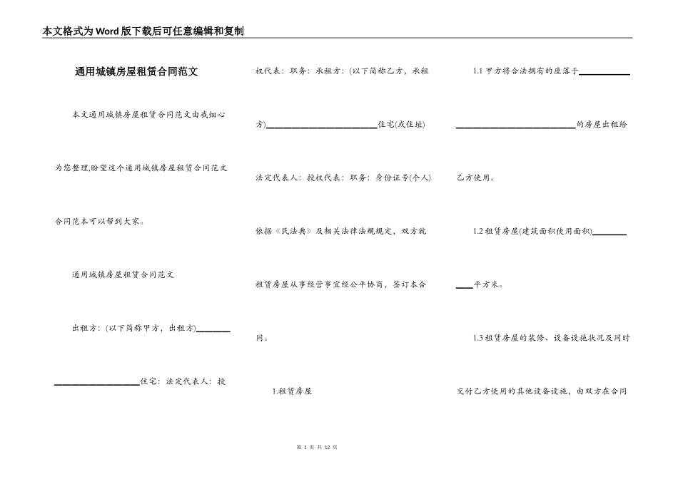 通用城镇房屋租赁合同范文_第1页