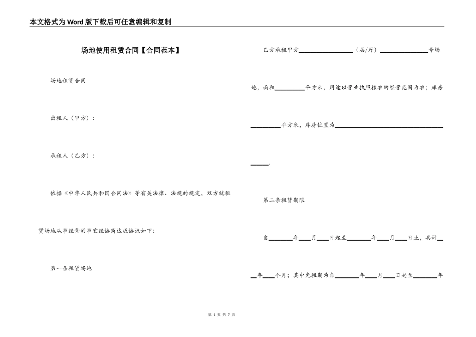 场地使用租赁合同【合同范本】_第1页