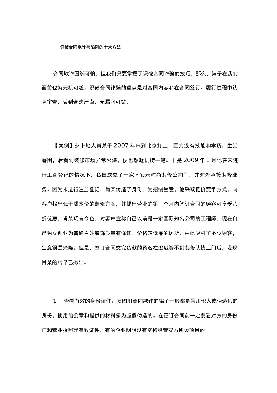 识破合同欺诈和陷阱的十大技巧_第1页