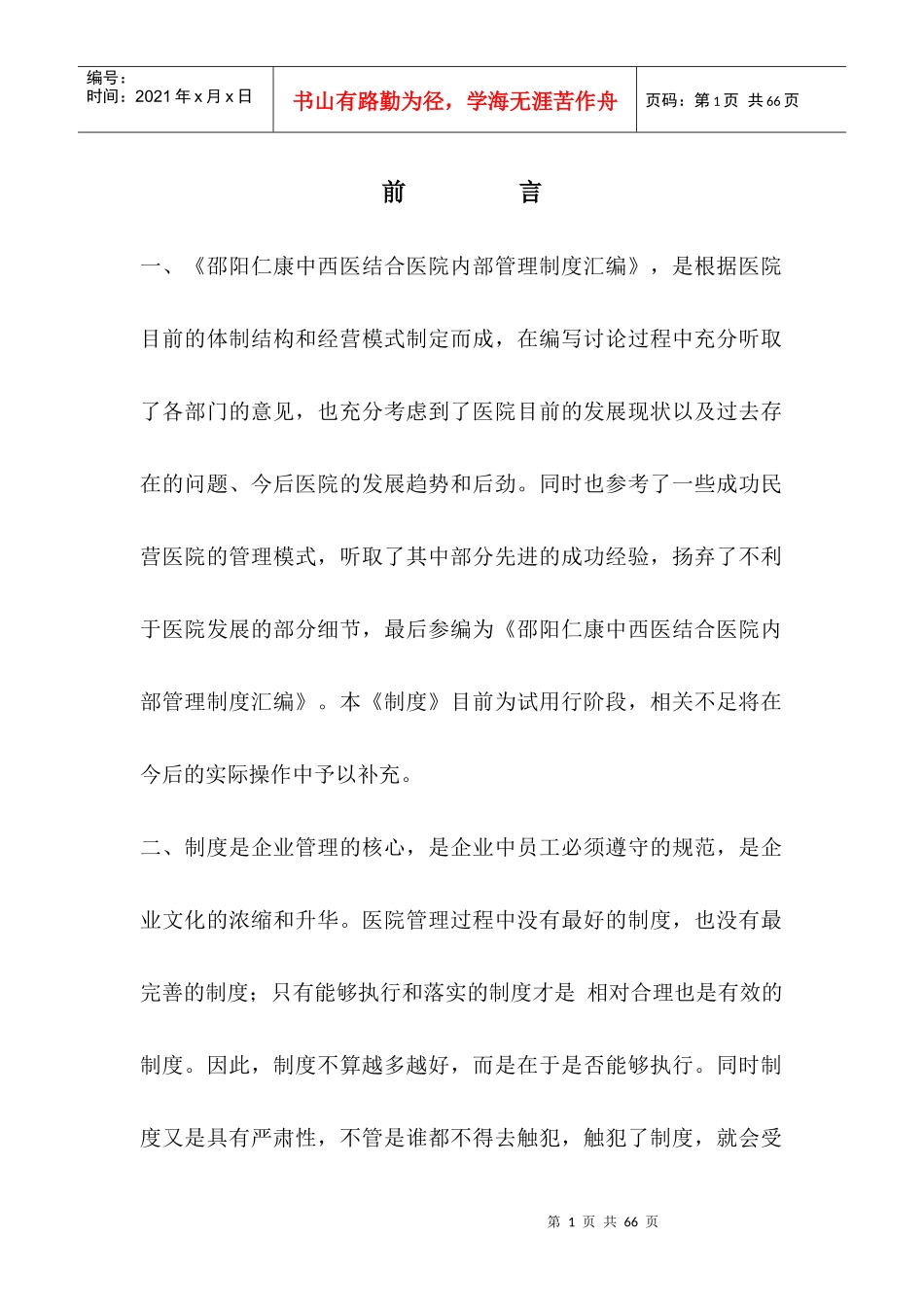 中西医结合医院内部管理制度汇编_第1页