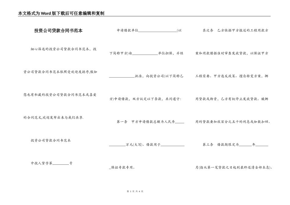 投资公司贷款合同书范本_第1页