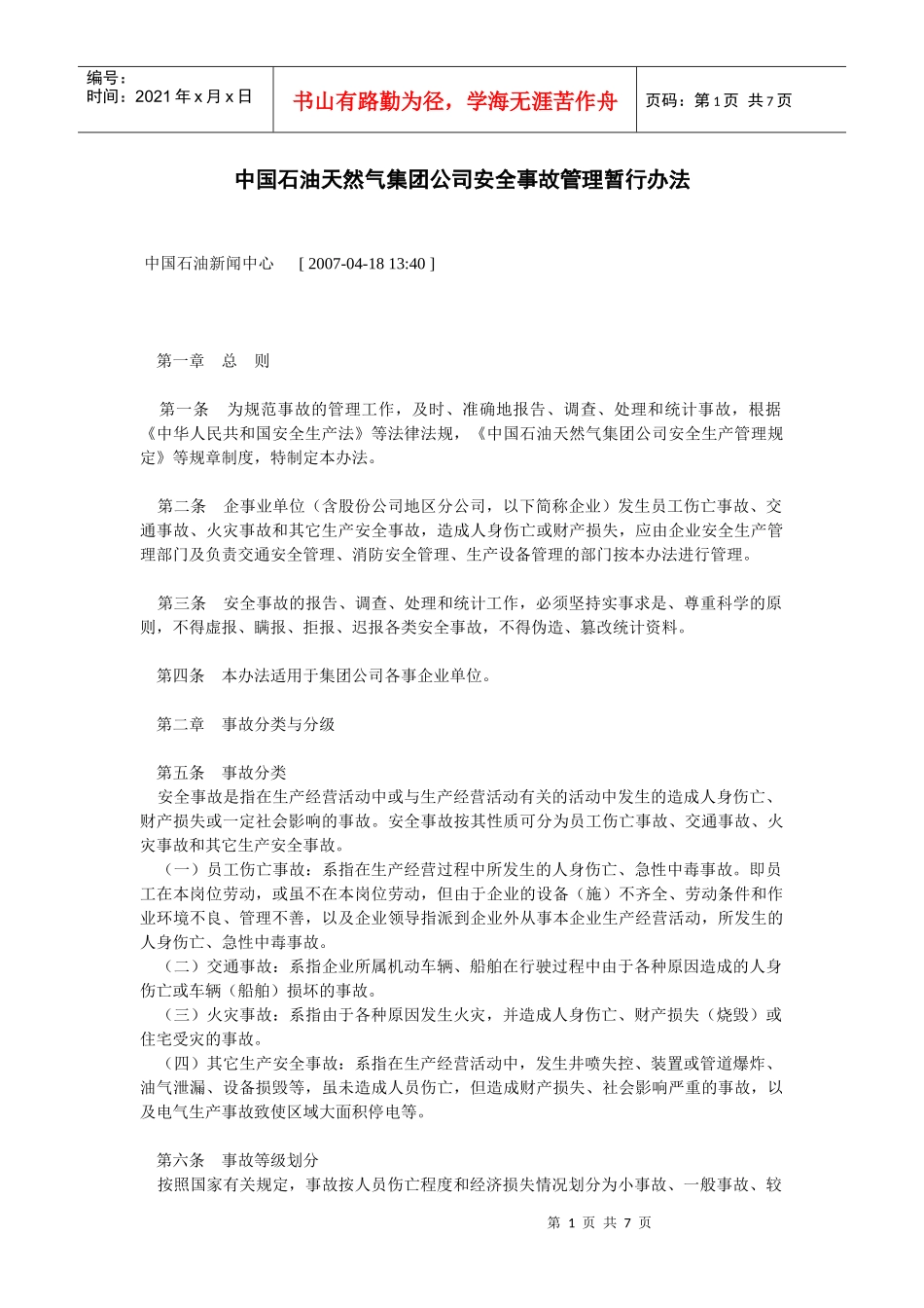 中国石油天然气集团公司安全事故管理暂行办法_第1页