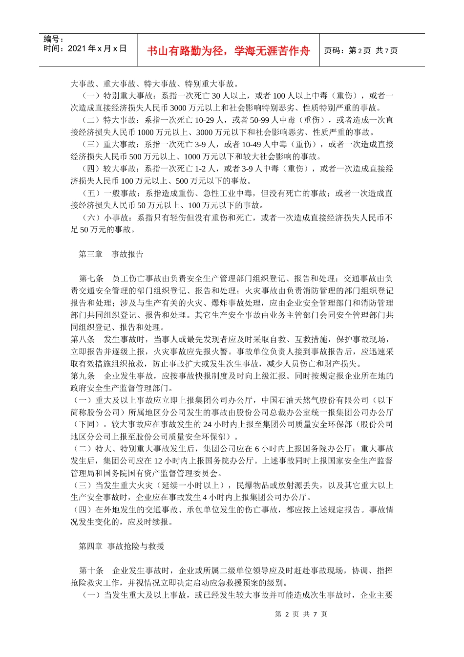 中国石油天然气集团公司安全事故管理暂行办法_第2页