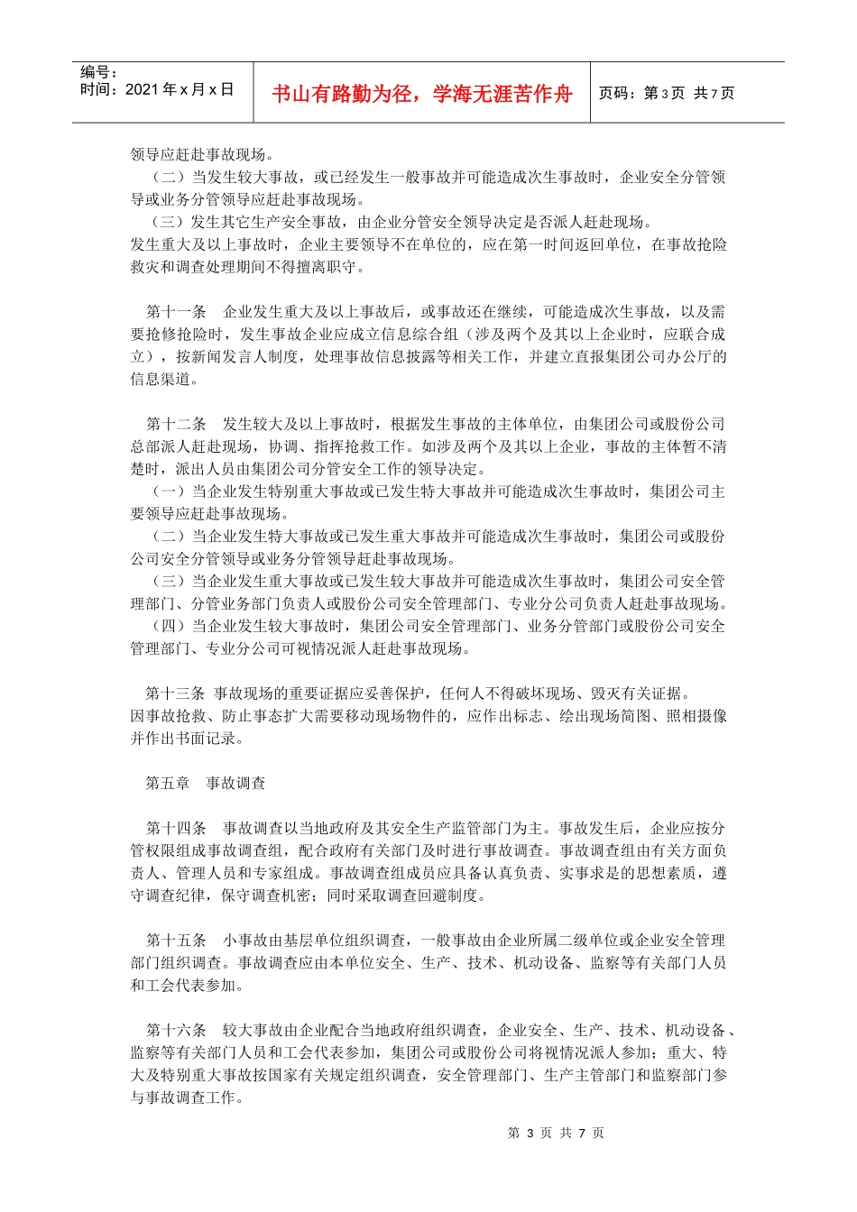 中国石油天然气集团公司安全事故管理暂行办法_第3页