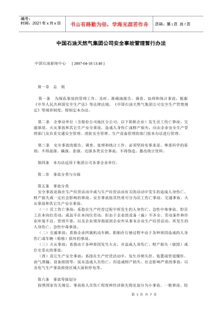 中国石油天然气集团公司安全事故管理暂行办法