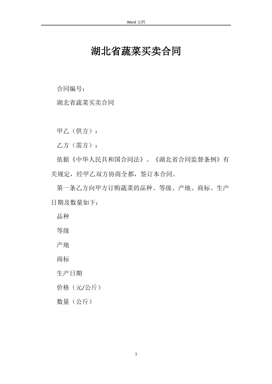 湖北省蔬菜买卖合同_第1页