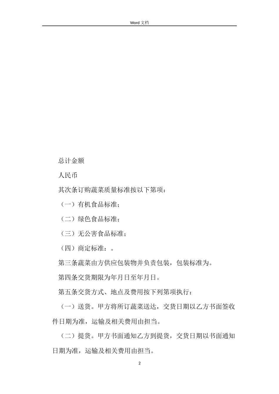 湖北省蔬菜买卖合同_第2页