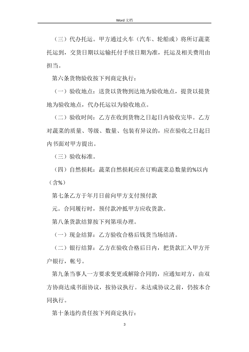 湖北省蔬菜买卖合同_第3页