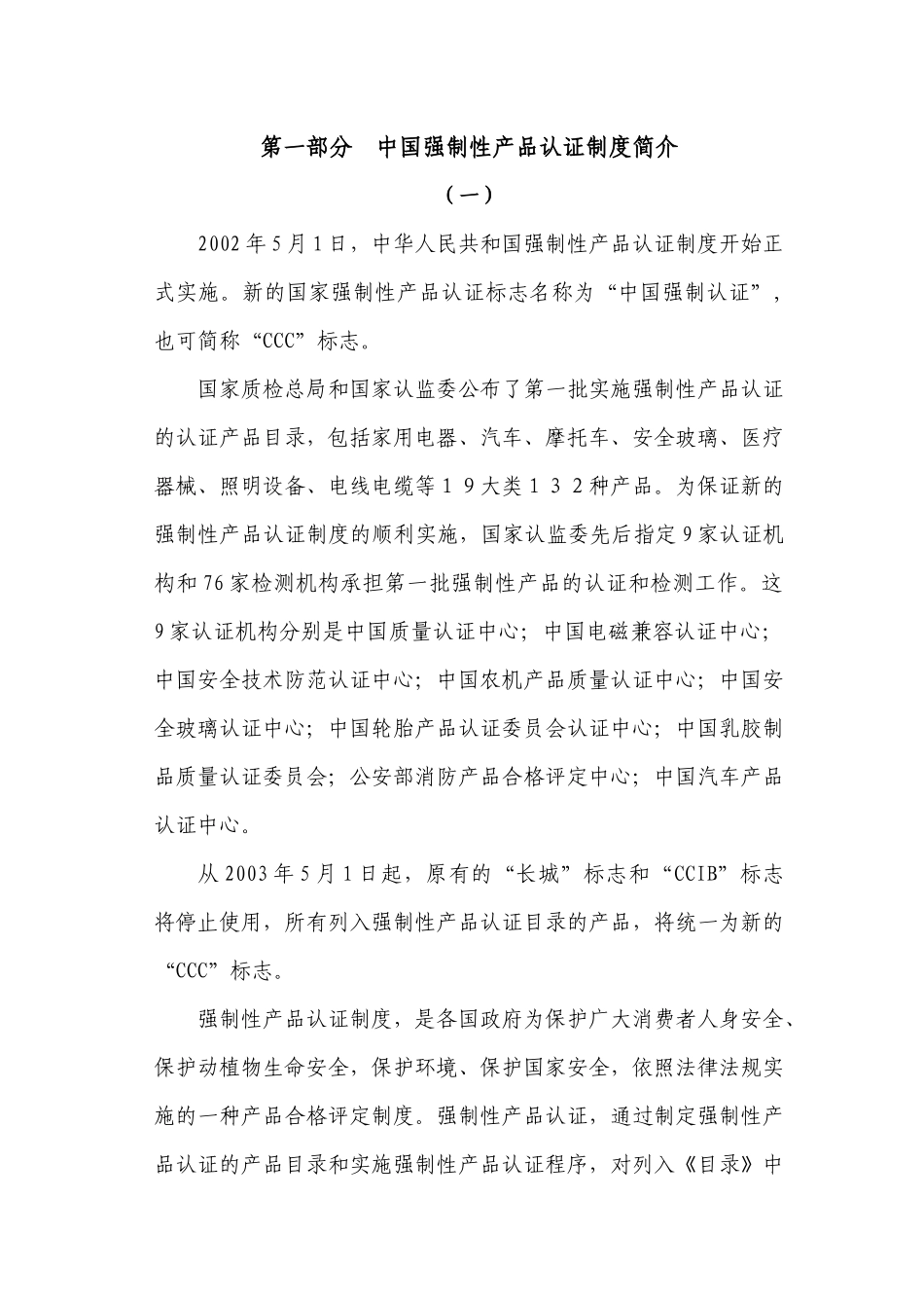 中国强制性产品认证制度简介_第1页
