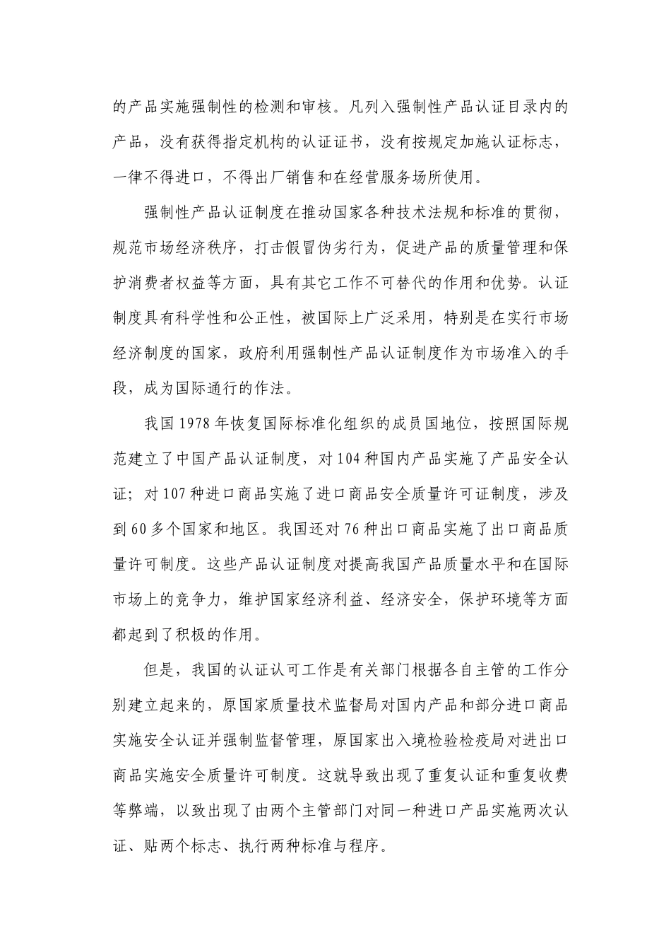 中国强制性产品认证制度简介_第2页