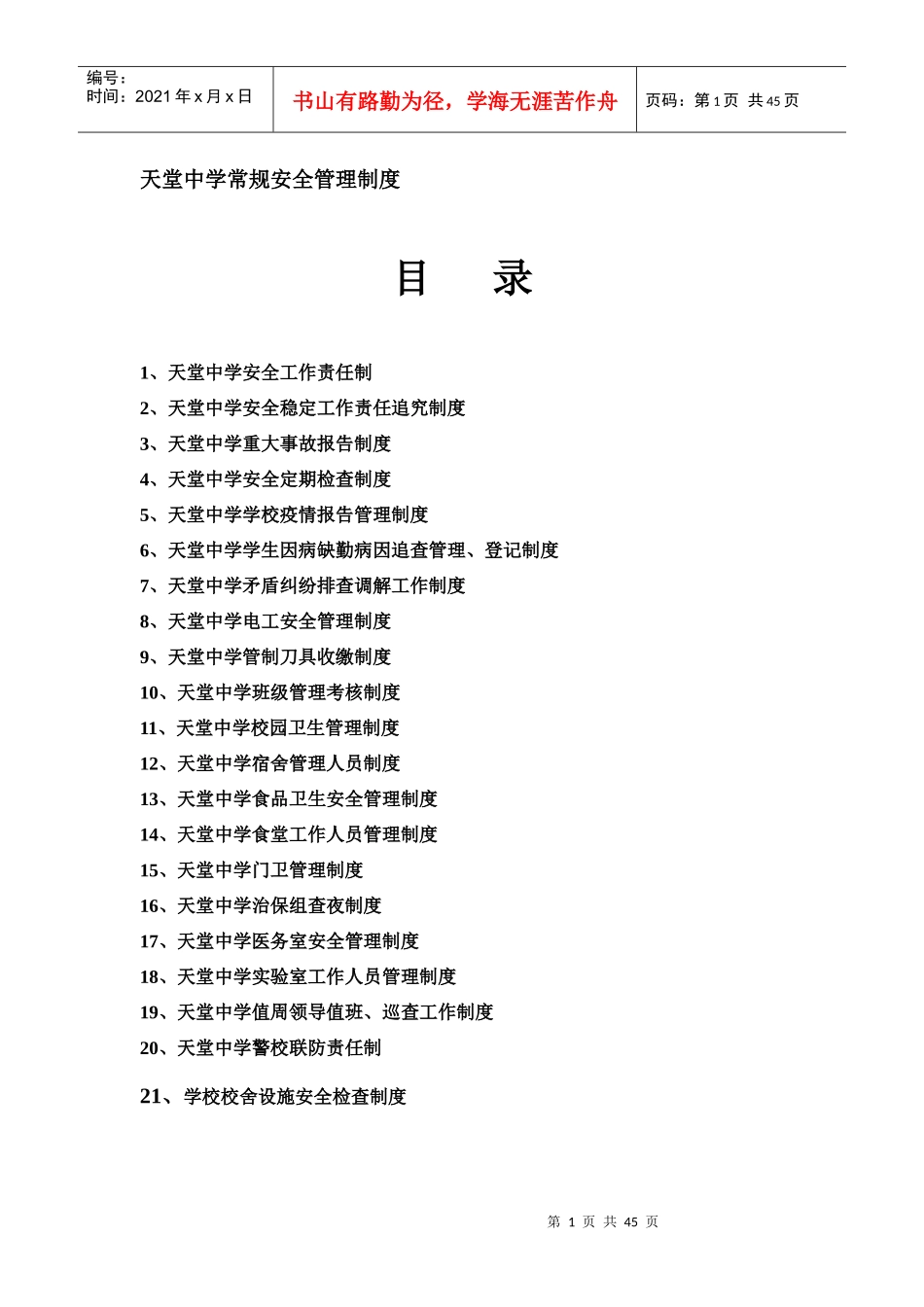 中学常规安全管理制度_第1页