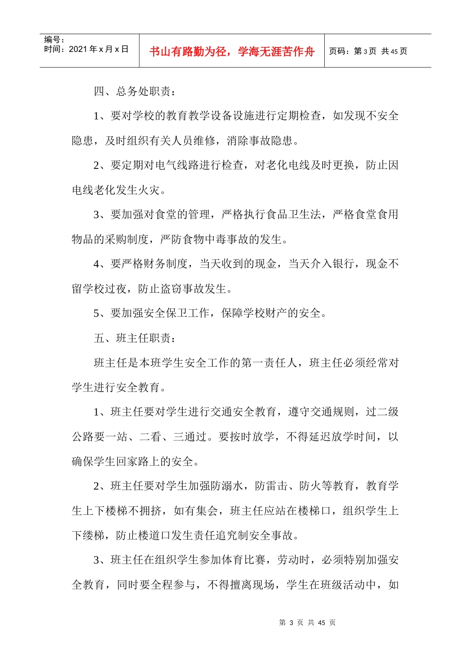 中学常规安全管理制度_第3页