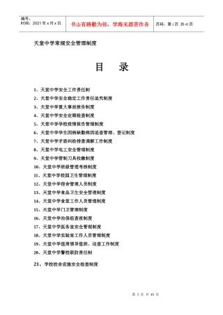 中学常规安全管理制度