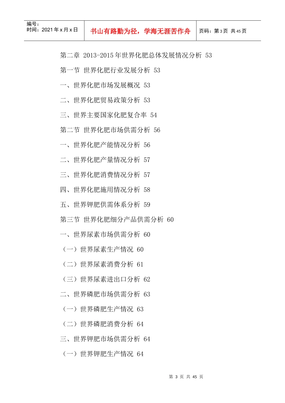 中国复合液体化肥行业市场需求预测及投资可行性研究报_第3页