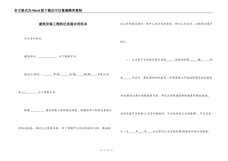 建筑安装工程拆迁房屋合同范本_第1页