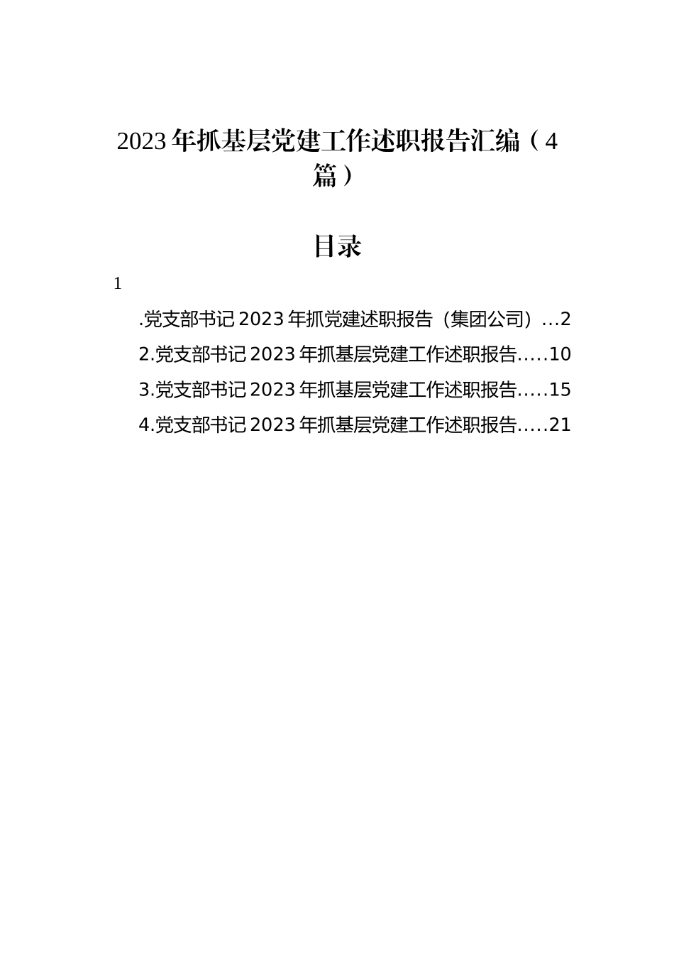 2023年抓基层党建工作述职报告汇编（4篇）_第1页
