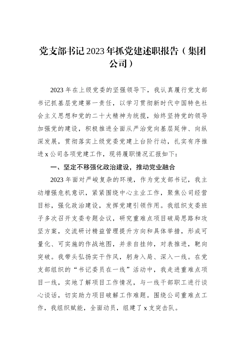 2023年抓基层党建工作述职报告汇编（4篇）_第2页