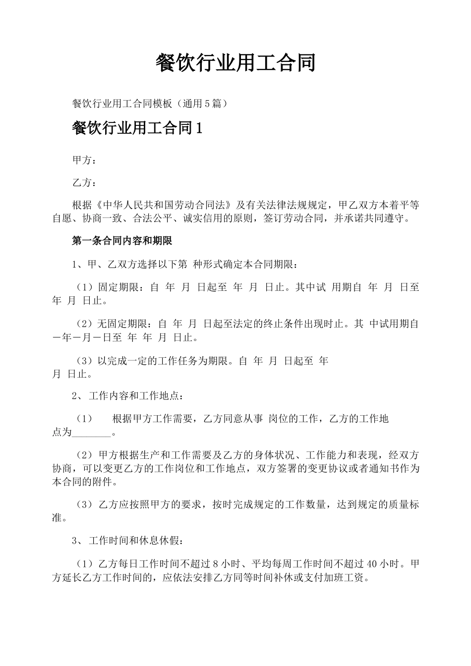 餐饮行业用工合同_第1页