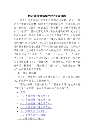 提升领导讲话魅力的10大谋略