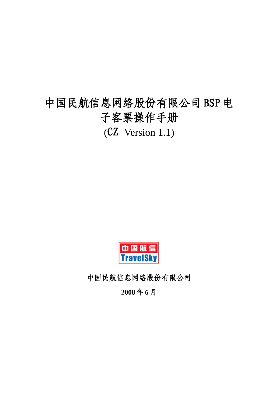 中国民航信息网络股份有限公司BSP电子客票操作手册_V11_第1页