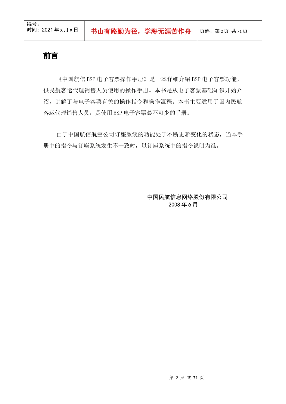 中国民航信息网络股份有限公司BSP电子客票操作手册_V11_第2页