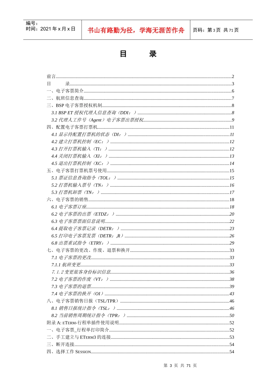 中国民航信息网络股份有限公司BSP电子客票操作手册_V11_第3页