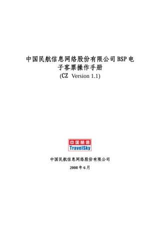 中国民航信息网络股份有限公司BSP电子客票操作手册_V11