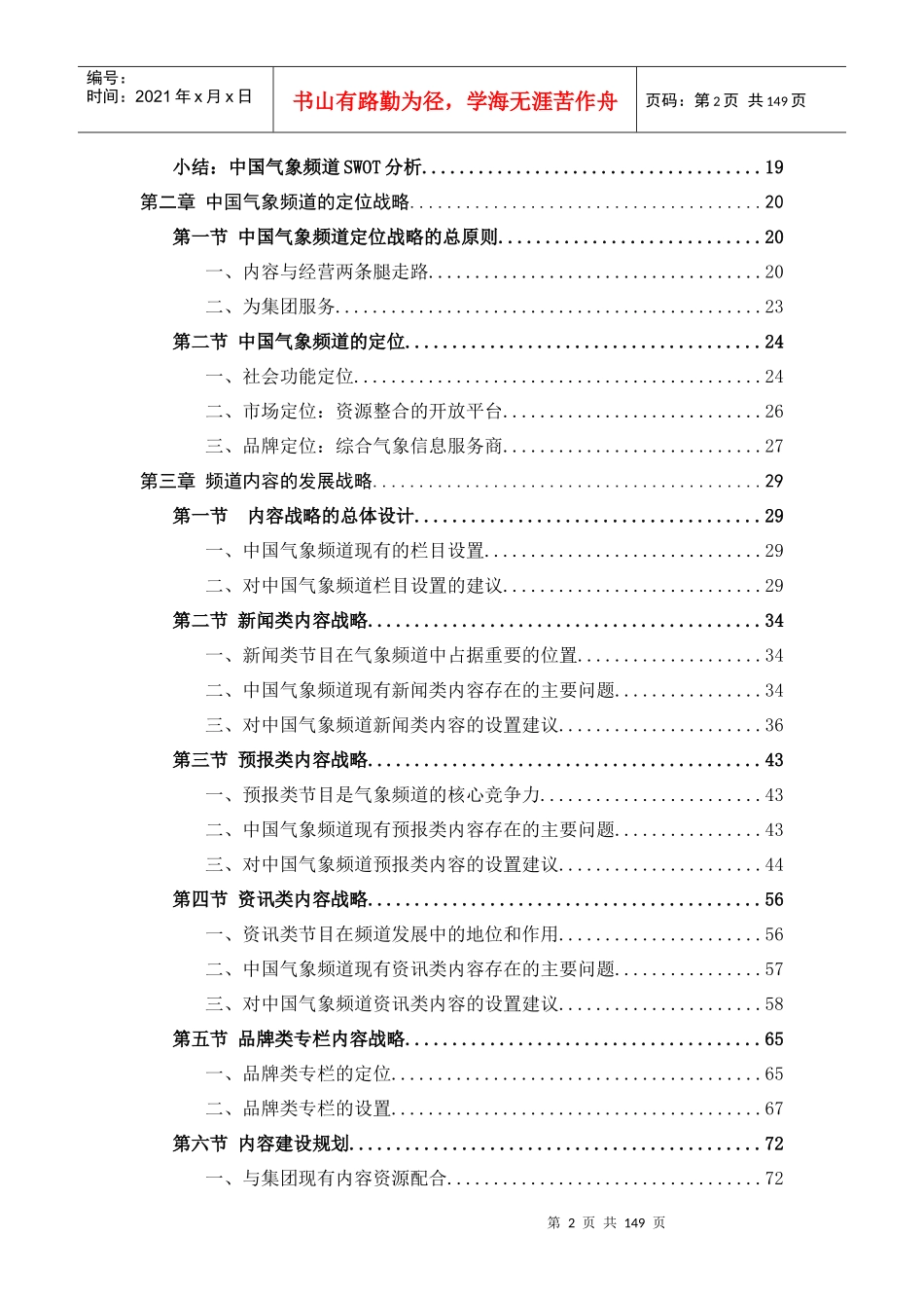 中国气象频道发展规划(广院)_第3页