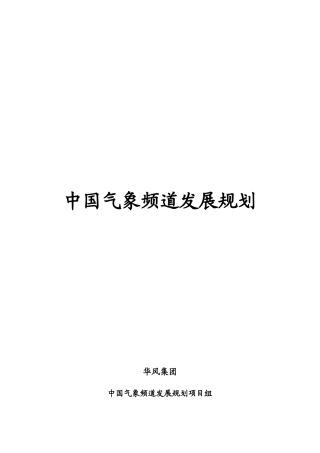 中国气象频道发展规划(广院)