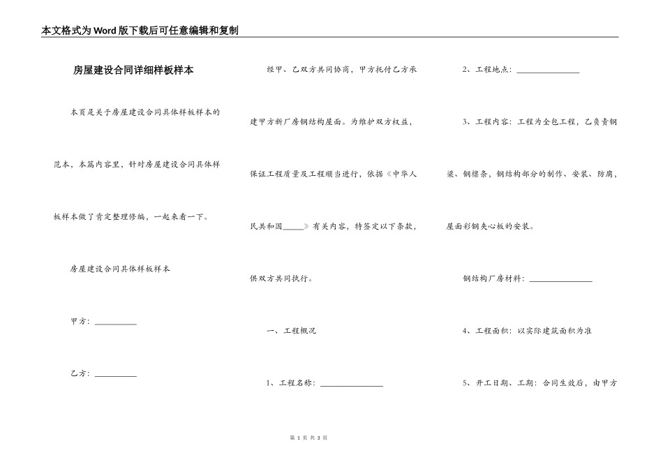 房屋建设合同详细样板样本_第1页