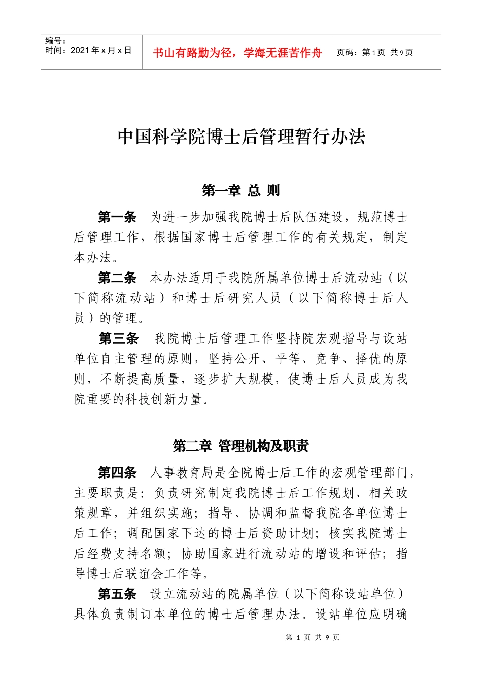 中国科学院博士后管理暂行办法_第1页