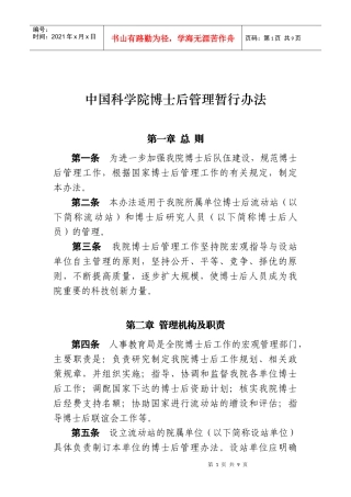 中国科学院博士后管理暂行办法