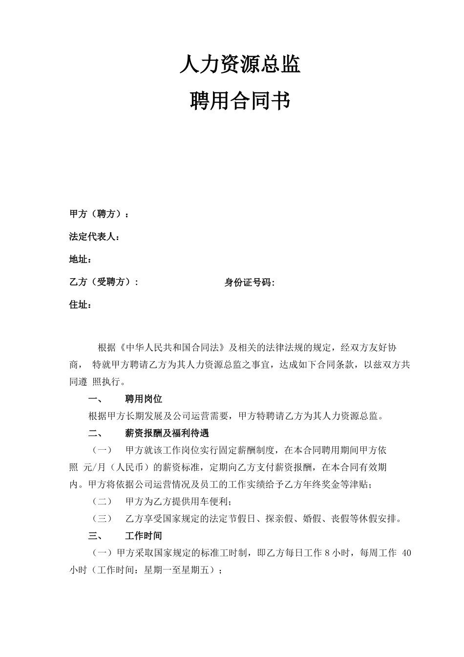 人力资源总监聘用合同范本_第1页