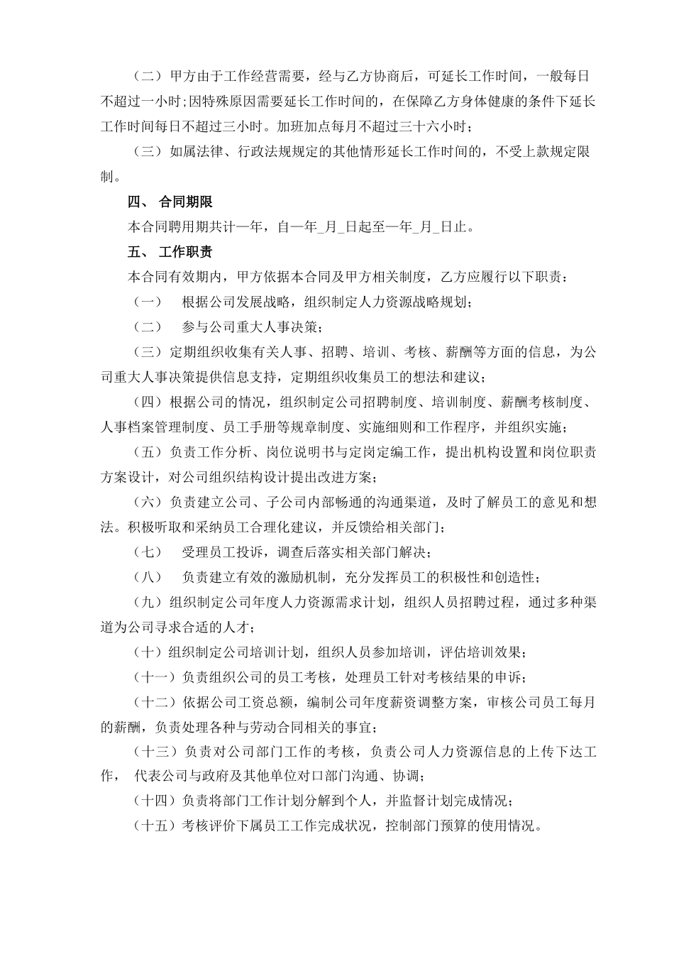 人力资源总监聘用合同范本_第2页