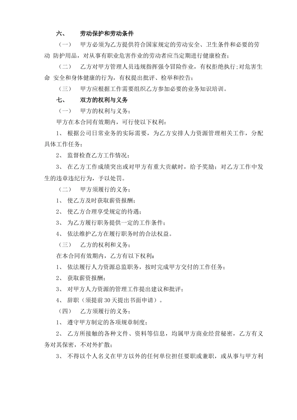 人力资源总监聘用合同范本_第3页