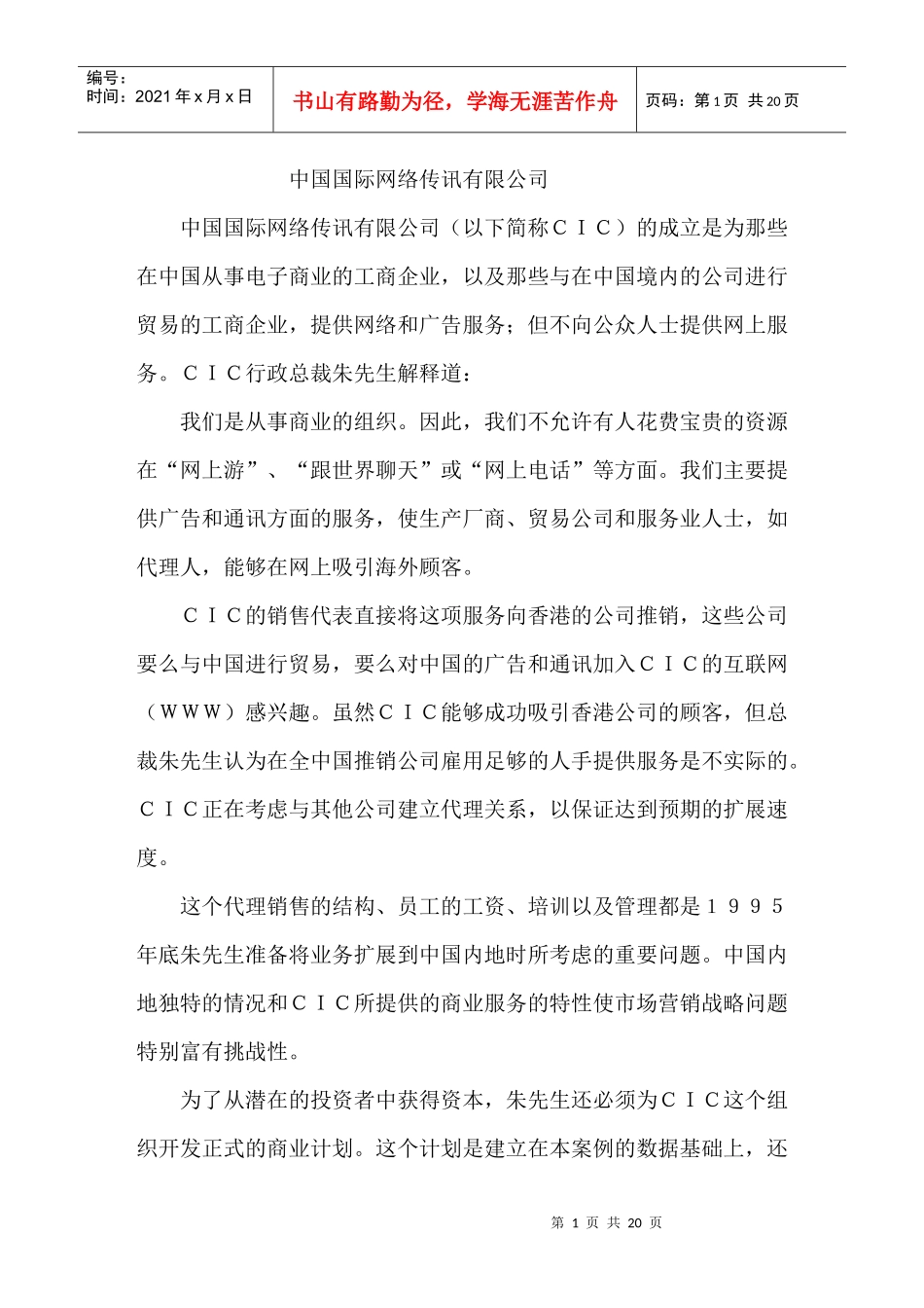 中国国际网络传讯有限公司_第1页