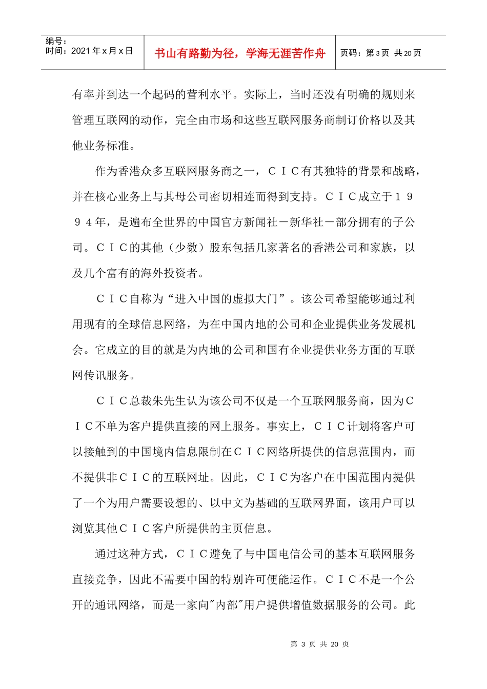 中国国际网络传讯有限公司_第3页