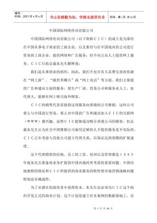 中国国际网络传讯有限公司