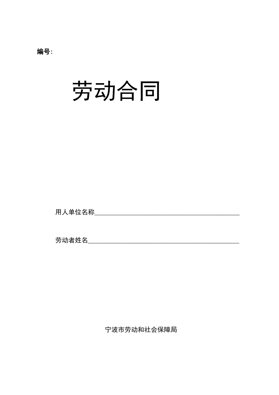 劳动合同(宁波统一模版)_第1页