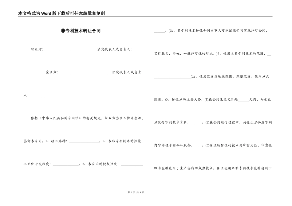非专利技术转让合同_第1页