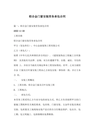 铝合金门窗安装劳务承包合同